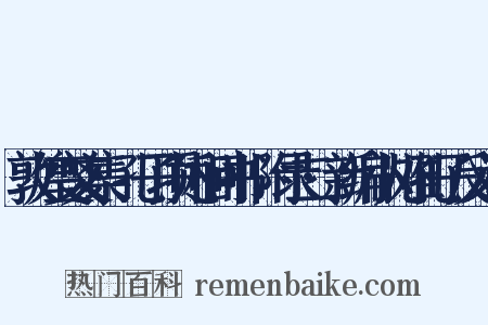 敦煌变文集·孔子项托相问书·附录二·新编小儿难孔子反义词是什么意思的图片